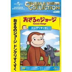 おさるのジョージ ドングリすくすく [DVD]｜guruguru