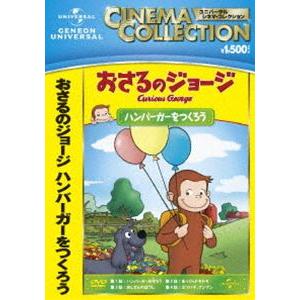 おさるのジョージ ハンバーガーをつくろう [DVD]｜guruguru