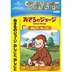 おさるのジョージ おしごと、おしごと [DVD]｜guruguru