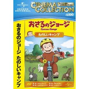 おさるのジョージ たのしいキャンプ [DVD]｜guruguru