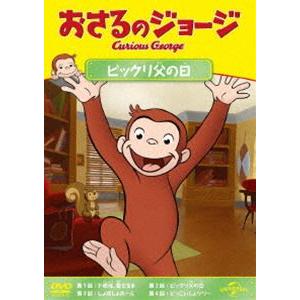 おさるのジョージ ビックリ父の日 [DVD]｜guruguru