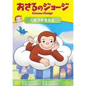 おさるのジョージ くもつかまえた [DVD]｜guruguru