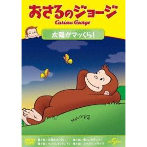 おさるのジョージ 太陽がマッくら! [DVD]｜guruguru