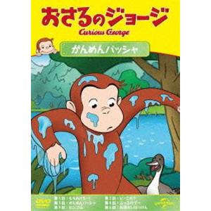 おさるのジョージ がんめんバッシャ [DVD]｜guruguru