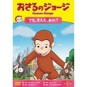 おさるのジョージ でた、きえた、あれ? [DVD]｜guruguru