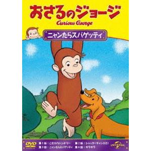 おさるのジョージ ニャンたらスパゲッティ [DVD]｜guruguru