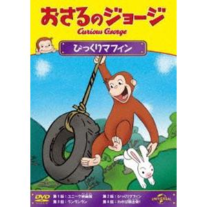 おさるのジョージ びっくりマフィン [DVD]｜guruguru