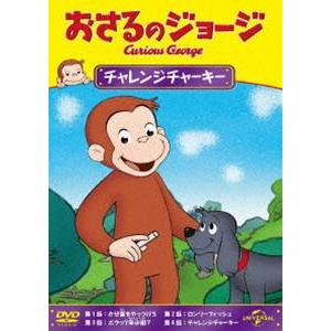 おさるのジョージ チャレンジチャーキー [DVD]｜guruguru