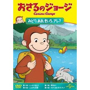 おさるのジョージ みどり、あお、きいろ、アレ? [DVD]｜guruguru