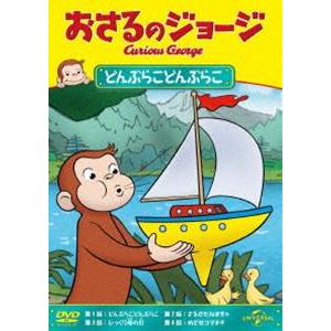 おさるのジョージ どんぶらこどんぶらこ [DVD]｜guruguru