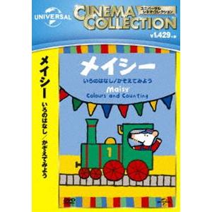 メイシー いろのはなし／かぞえてみよう [DVD]｜guruguru