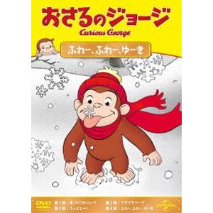 おさるのジョージ ふれー、ふれー、ゆーき [DVD]｜guruguru