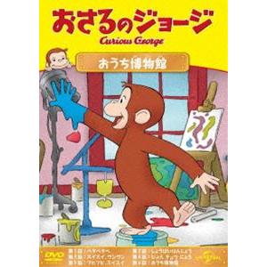 おさるのジョージ おうち博物館 [DVD]｜guruguru