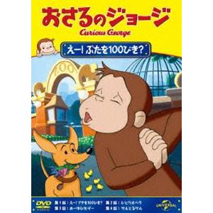 おさるのジョージ えー!ぶたを100ぴき? [DVD]｜guruguru