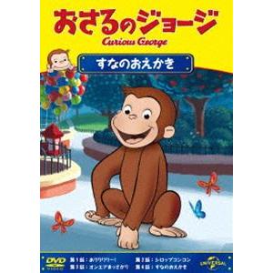 おさるのジョージ すなのおえかき [DVD]｜guruguru