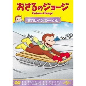 おさるのジョージ 雪のレインボー・ヒル [DVD]｜guruguru