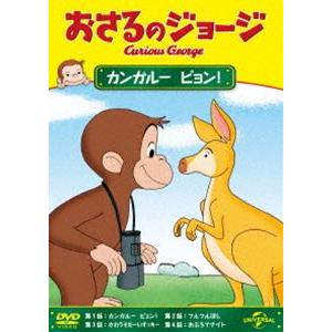 おさるのジョージ カンガルー ピョン! [DVD]｜guruguru