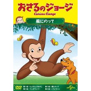 おさるのジョージ 風にのって [DVD]｜guruguru