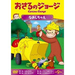 おさるのジョージ なおしちゃえ [DVD]｜guruguru