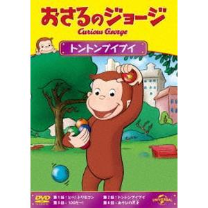 おさるのジョージ トントンブイブイ [DVD]｜guruguru