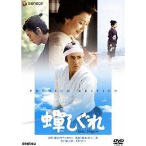 蝉しぐれ プレミアム・エディション [DVD]｜guruguru