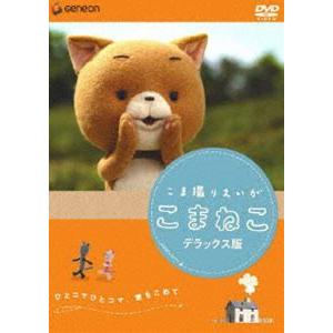 こま撮りえいが こまねこ デラックス版 [DVD]｜guruguru