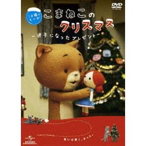 こま撮りえいが こまねこのクリスマス 〜 迷子になったプレゼント 〜 [DVD]｜guruguru