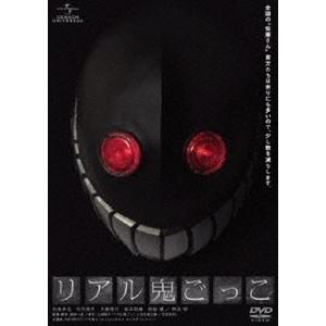 リアル鬼ごっこ [DVD]｜guruguru