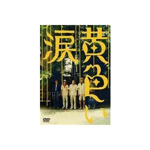 黄色い涙〈通常版〉 [DVD]｜guruguru