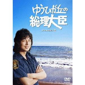 ゆうひが丘の総理大臣 DVD-BOX 2 [DVD]｜guruguru