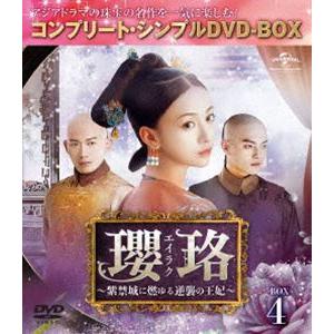 瓔珞＜エイラク＞〜紫禁城に燃ゆる逆襲の王妃〜 BOX4＜コンプリート・シンプルDVD-BOX5，00...