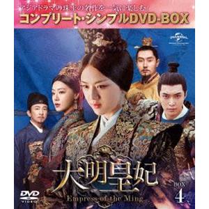大明皇妃 -Empress of the Ming- BOX4＜コンプリート・シンプルDVD‐BOX...