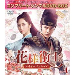 花様衛士〜ロイヤル・ミッション〜 BOX4＜コンプリート・シンプルDVD-BOX5，000円シリーズ＞【期間限定生産】 [DVD]｜guruguru