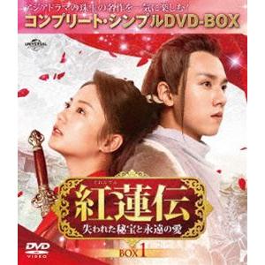 紅蓮伝〜失われた秘宝と永遠の愛〜 BOX1＜コンプリート・シンプルDVD-BOX5，000円シリーズ...