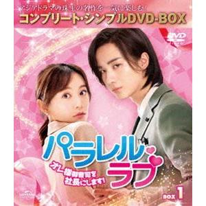 パラレル・ラブ〜オレ様御曹司を社長にします!〜 BOX1＜コンプリート・シンプルDVD-BOX5，000円シリーズ＞【期間限定生産】 [DVD]｜guruguru