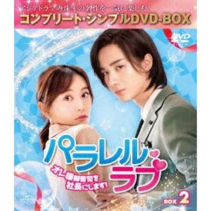 パラレル・ラブ〜オレ様御曹司を社長にします!〜 BOX2＜コンプリート・シンプルDVD-BOX5，000円シリーズ＞【期間限定生産】 [DVD]｜guruguru