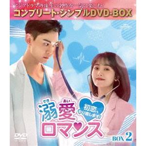 溺愛ロマンス〜初恋、やり直します!〜 BOX2＜コンプリート・シンプルDVD-BOX5，500円シリ...