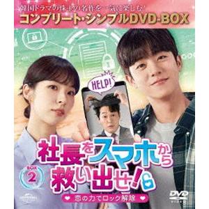 社長をスマホから救い出せ!〜恋の力でロック解除〜 BOX2＜コンプリート・シンプルDVD‐BOX5，500円シリーズ＞【期間限定生産】 [DVD]｜guruguru