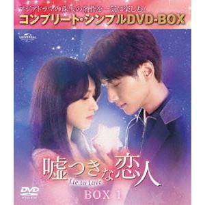 嘘つきな恋人〜Lie to Love〜 BOX1＜コンプリート・シンプルDVD‐BOX5，500円シリーズ＞【期間限定生産】 [DVD]｜guruguru
