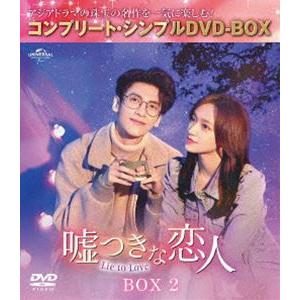 嘘つきな恋人〜Lie to Love〜 BOX2＜コンプリート・シンプルDVD‐BOX5，500円シリーズ＞【期間限定生産】 [DVD]｜guruguru