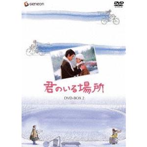 君のいる場所 DVD-BOX 2 [DVD]｜guruguru