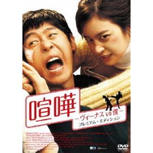 喧嘩-ヴィーナス vs 僕- プレミアム・エディション [DVD]