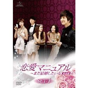 恋愛マニュアル〜まだ結婚したい女＜完全版＞ DVD-SET 1 [DVD]