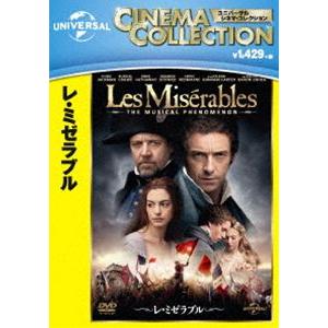 レ・ミゼラブル [DVD]