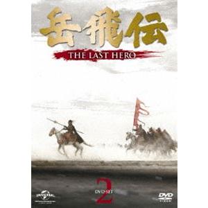 岳飛伝 -THE LAST HERO- DVD-SET2 [DVD]