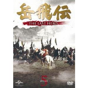 岳飛伝 -THE LAST HERO- DVD-SET5 [DVD]
