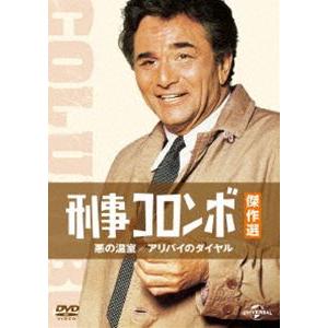 刑事コロンボ傑作選 悪の温室／アリバイのダイヤル [DVD]｜guruguru