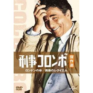 刑事コロンボ傑作選 ロンドンの傘／偶像のレクイエム [DVD]｜guruguru