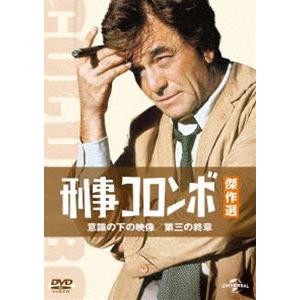 刑事コロンボ傑作選 意識の下の映像／第三の終章 [DVD]｜guruguru