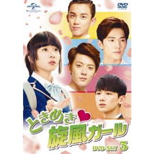 ときめき旋風ガール DVD-SET3 [DVD]